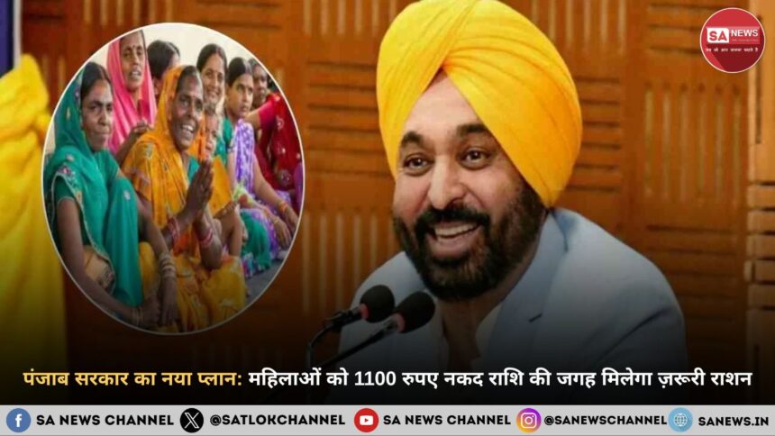 पंजाब सरकार का नया प्लान: महिलाओं को 1100 रुपए नकद राशि की जगह मिलेगा ज़रूरी राशन