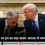 रीगन विवाद पर ट्रंप का बड़ा कदम कनाडा से व्यापार वार्ता बंद, 410 अरब डॉलर का संकट