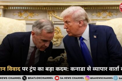 रीगन विवाद पर ट्रंप का बड़ा कदम कनाडा से व्यापार वार्ता बंद, 410 अरब डॉलर का संकट