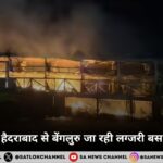 आंध्रप्रदेश में हैदराबाद से बेंगलुरु जा रही लग्जरी बस में लगी आग