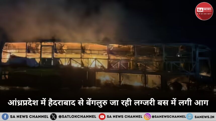 आंध्रप्रदेश में हैदराबाद से बेंगलुरु जा रही लग्जरी बस में लगी आग