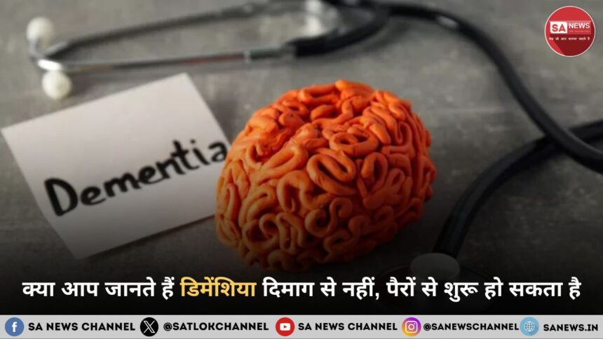 क्या आप जानते हैं डिमेंशिया दिमाग से नहीं