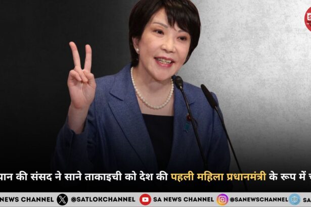 जापान की संसद ने साने ताकाइची को देश की पहली महिला प्रधानमंत्री के रूप में चुना