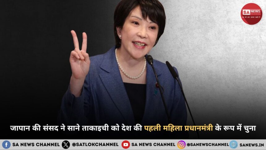 जापान की संसद ने साने ताकाइची को देश की पहली महिला प्रधानमंत्री के रूप में चुना