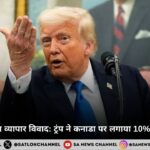 अमेरिका-कनाडा व्यापार विवाद ट्रंप ने कनाडा पर लगाया 10% अतिरिक्त टैरिफ