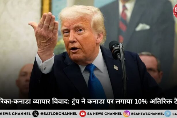 अमेरिका-कनाडा व्यापार विवाद ट्रंप ने कनाडा पर लगाया 10% अतिरिक्त टैरिफ