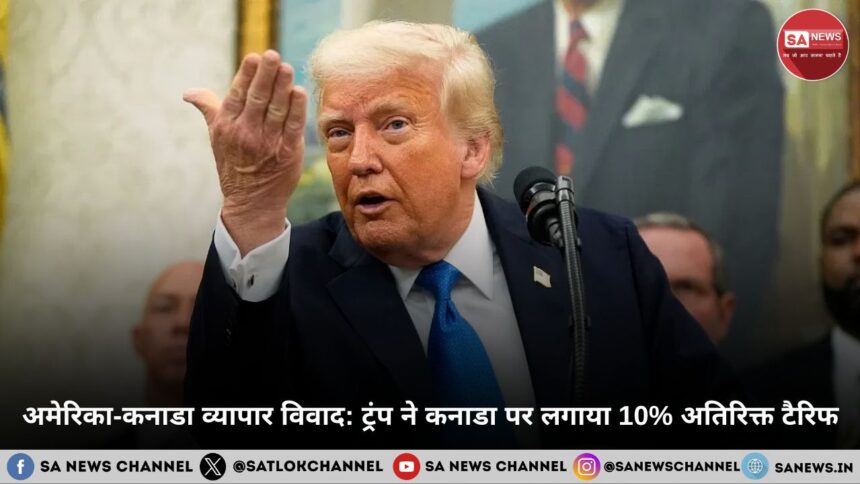 अमेरिका-कनाडा व्यापार विवाद ट्रंप ने कनाडा पर लगाया 10% अतिरिक्त टैरिफ