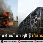 स्लीपर बसें क्यों बन रही हैं मौत का जाल