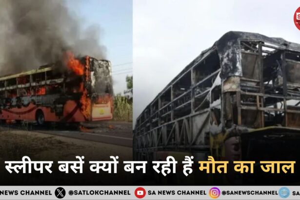 स्लीपर बसें क्यों बन रही हैं मौत का जाल