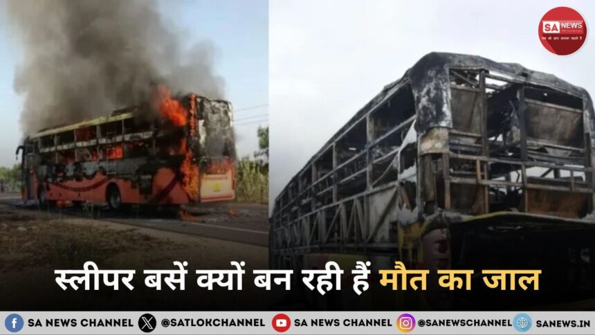 स्लीपर बसें क्यों बन रही हैं मौत का जाल