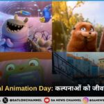 International Animation Day कल्पनाओं को जीवन देने की कला
