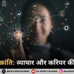 डिजिटल क्रांति: व्यापार और करियर की नई दिशा