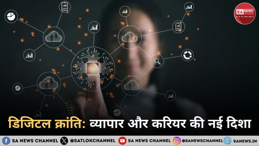 डिजिटल क्रांति: व्यापार और करियर की नई दिशा