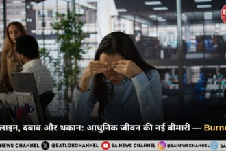 डेडलाइन, दबाव और थकान: आधुनिक जीवन की नई बीमारी — Burnout