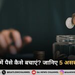 कम आय में पैसे कैसे बचाएं? जानिए 5 असरदार तरीके