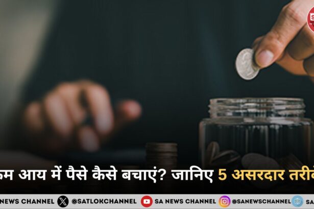 कम आय में पैसे कैसे बचाएं? जानिए 5 असरदार तरीके