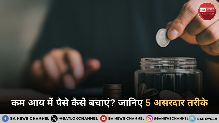 कम आय में पैसे कैसे बचाएं? जानिए 5 असरदार तरीके