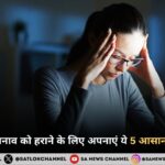 डिप्रेशन और तनाव को हराने के लिए अपनाएं ये 5 आसान कारगर उपाय