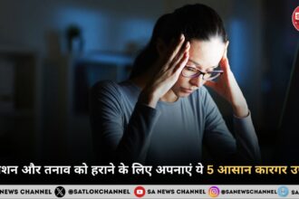 डिप्रेशन और तनाव को हराने के लिए अपनाएं ये 5 आसान कारगर उपाय
