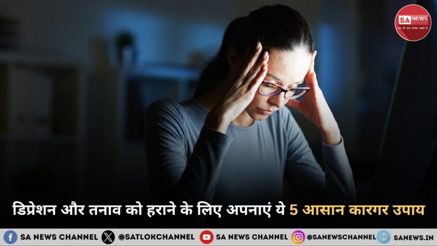 डिप्रेशन और तनाव को हराने के लिए अपनाएं ये 5 आसान कारगर उपाय