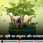 जैव विविधता: सृष्टि का संतुलन और मानवता का आधार