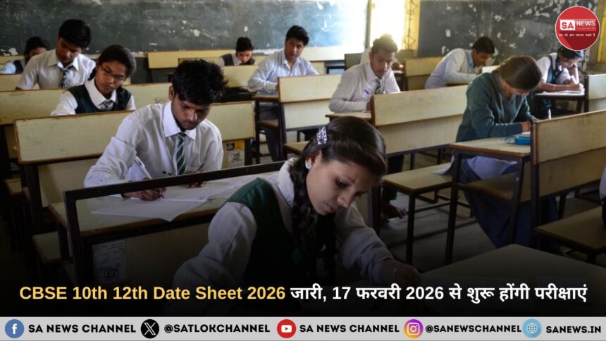 CBSE 10th 12th Date Sheet 2026 जारी