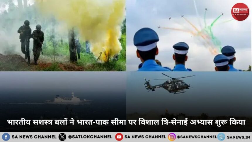 भारतीय सशस्त्र बलों ने भारत-पाक सीमा पर विशाल त्रि-सेनाई अभ्यास शुरू किया