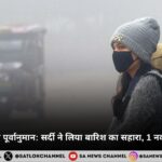 सर्दी ने लिया बारिश का सहारा, 1 नवंबर से सर्दी की शुरुआत