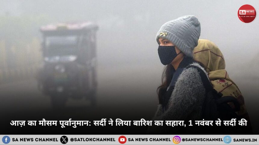 सर्दी ने लिया बारिश का सहारा, 1 नवंबर से सर्दी की शुरुआत