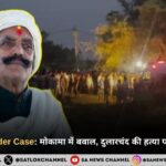 Mokama Murder Case: मोकामा में बवाल, दुलारचंद की हत्या पर फूटा जनाक्रोश, अनंत सिंह को फांसी देने की मांग तेज