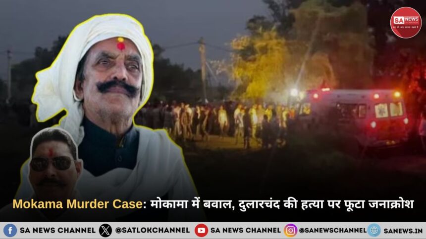 Mokama Murder Case: मोकामा में बवाल, दुलारचंद की हत्या पर फूटा जनाक्रोश, अनंत सिंह को फांसी देने की मांग तेज