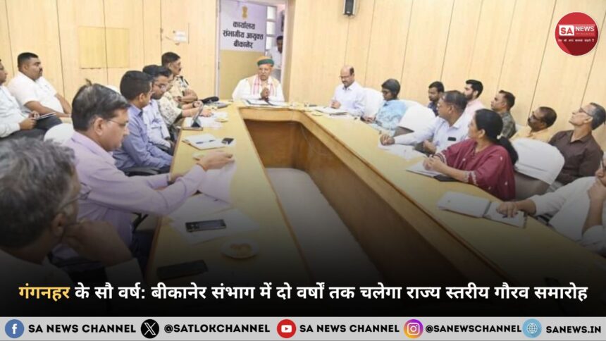 बीकानेर संभाग में दो वर्षों तक चलेगा राज्य स्तरीय गौरव समारोह