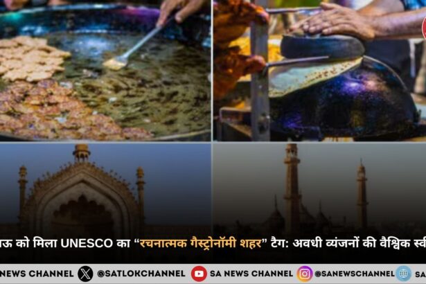 लखनऊ को मिला UNESCO का “रचनात्मक गैस्ट्रोनॉमी शहर” टैग अवधी व्यंजनों की वैश्विक स्वीकृति