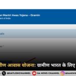 प्रधानमंत्री ग्रामीण आवास योजना ग्रामीण भारत के लिए एक नई आशा