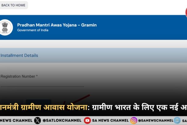 प्रधानमंत्री ग्रामीण आवास योजना ग्रामीण भारत के लिए एक नई आशा