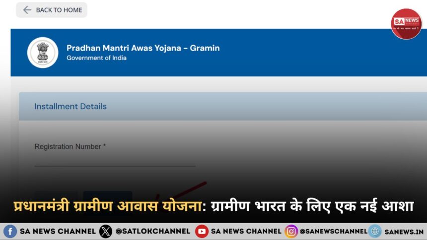 प्रधानमंत्री ग्रामीण आवास योजना ग्रामीण भारत के लिए एक नई आशा