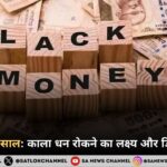 नोटबंदी के 7 साल: काला धन रोकने का लक्ष्य और डिजिटल क्रांति