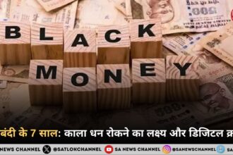 नोटबंदी के 7 साल: काला धन रोकने का लक्ष्य और डिजिटल क्रांति