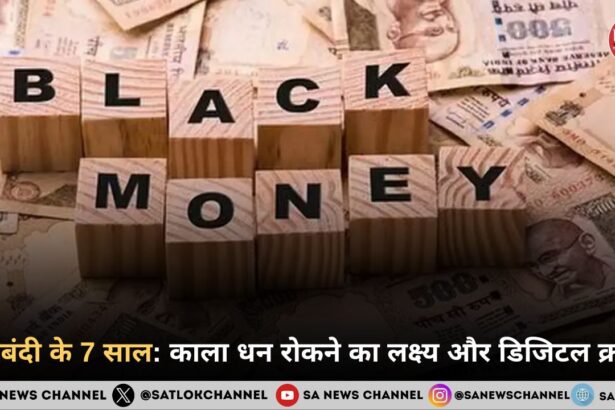 नोटबंदी के 7 साल: काला धन रोकने का लक्ष्य और डिजिटल क्रांति