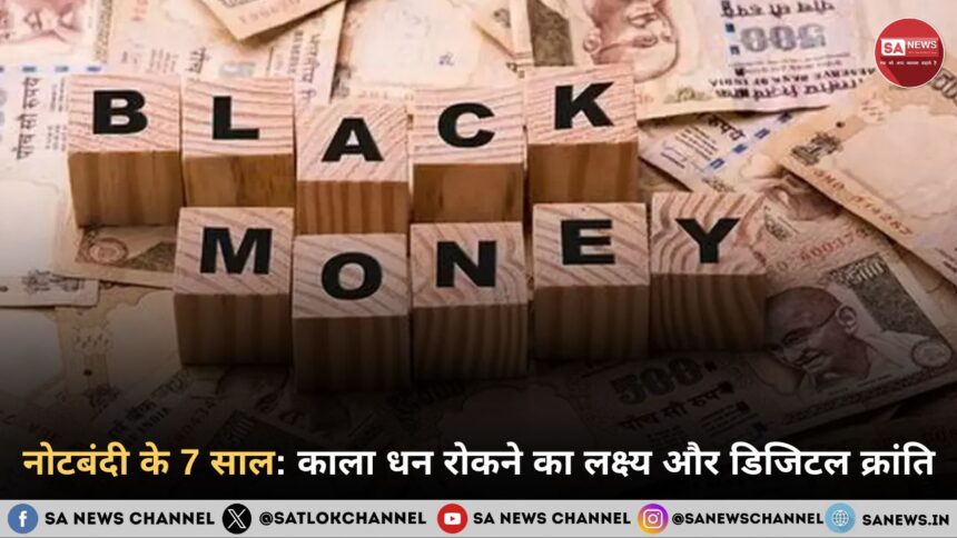 नोटबंदी के 7 साल: काला धन रोकने का लक्ष्य और डिजिटल क्रांति