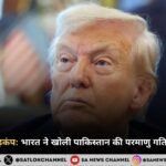 ट्रंप के दावे से हड़कंप: भारत ने खोली पाकिस्तान की परमाणु गतिविधियों की पोल