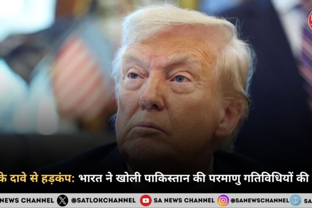 ट्रंप के दावे से हड़कंप: भारत ने खोली पाकिस्तान की परमाणु गतिविधियों की पोल