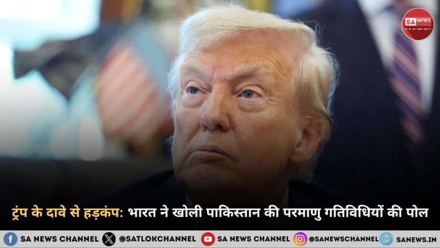 ट्रंप के दावे से हड़कंप: भारत ने खोली पाकिस्तान की परमाणु गतिविधियों की पोल