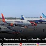 दिल्ली एयरपोर्ट ATC सिस्टम फेल: 800 से ज्यादा उड़ानें प्रभावित, जानें कारण और असर।