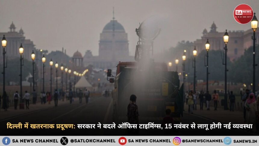 दिल्ली में खतरनाक प्रदूषण: सरकार ने बदले ऑफिस टाइमिंग्स, 15 नवंबर से लागू होगी नई व्यवस्था