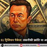 एलन मस्क का $1 ट्रिलियन पैकेज तकनीकी क्रांति या आत्मिक परीक्षा