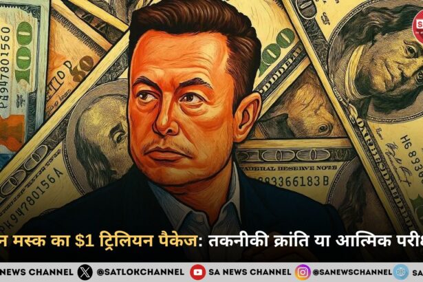 एलन मस्क का $1 ट्रिलियन पैकेज तकनीकी क्रांति या आत्मिक परीक्षा