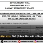 RRB Group D Exam 2025: सिटी इंटिमेशन स्लिप जारी, जानें आपका परीक्षा शहर
