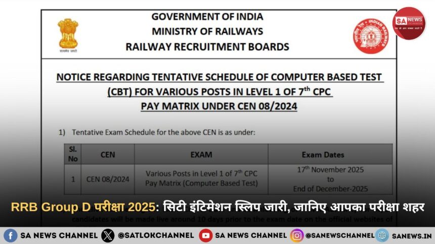 RRB Group D Exam 2025: सिटी इंटिमेशन स्लिप जारी, जानें आपका परीक्षा शहर