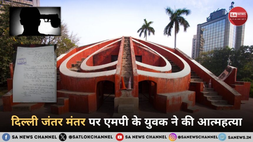 दिल्ली जंतर मंतर पर एमपी के युवक ने की आत्महत्या – अनुकंपा नौकरी न मिलने से बढ़ा तनाव
